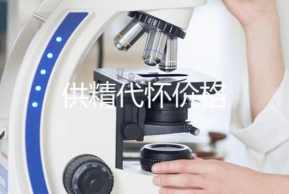 供精代怀价格