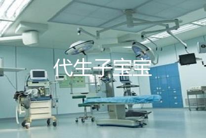 代生子宝宝
