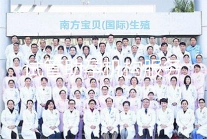 试管助孕机构服务