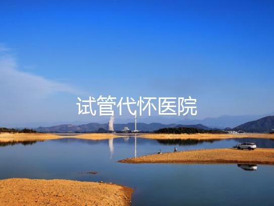 试管代怀医院